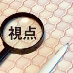 視点をかえてみる
