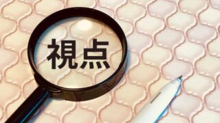 視点をかえてみる