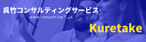 呉竹コンサルティングサービス（経営コンサルタント）