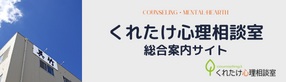 くれたけ心理相談室 総合案内サイト
