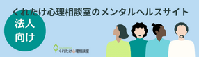 法人様対応　メンタルヘルスサイト（くれたけ心理相談室）