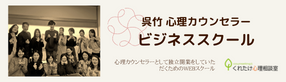 心理カウンセラーのためのビジネススクール（呉竹コンサルティングサービス）