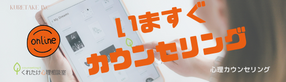 本日オンラインカウンセリングをお受けできます（くれたけ心理相談室）